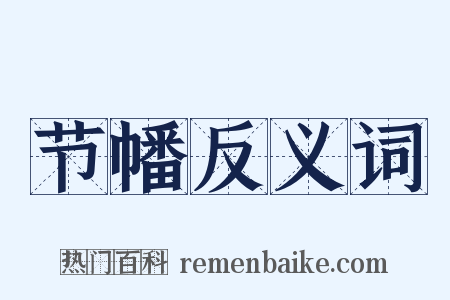 节幡反义词是什么意思的图片